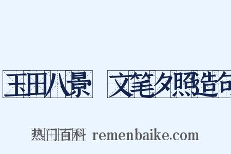 玉田八景·文笔夕照造句是什么意思的图片